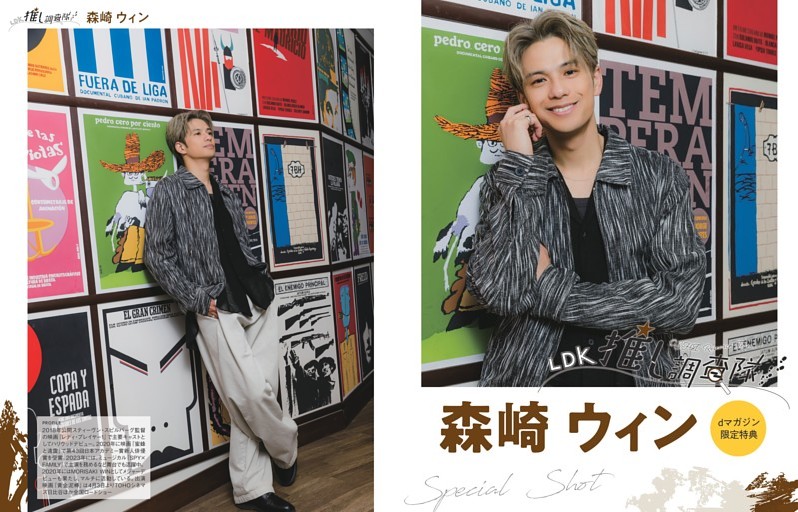 【dマガジン限定特典】推し調査隊　森崎ウィン 別カット