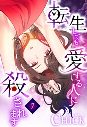 転生しても愛する人に殺されます～CLUB CHICK STORY～7話
