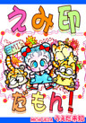 えみ印だもん！