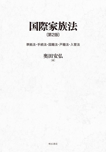 国際家族法〔第2版〕――準拠法・手続法・国籍法・戸籍法・入管法