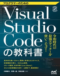 プログラマーのためのVisual Studio Codeの教科書