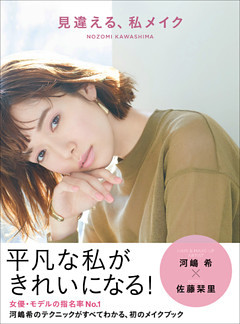 見違える、私メイク