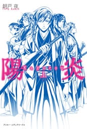 陽炎＜上＞