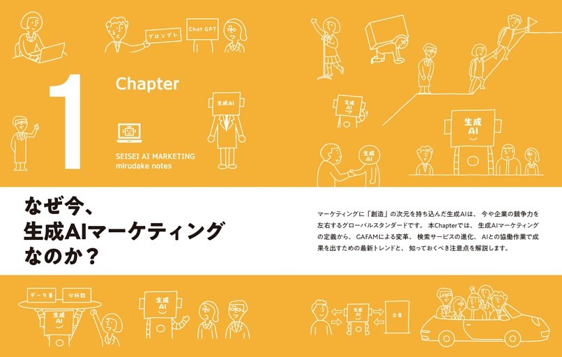 Chapter 1 なぜ今、生成AIマーケティングなのか？
