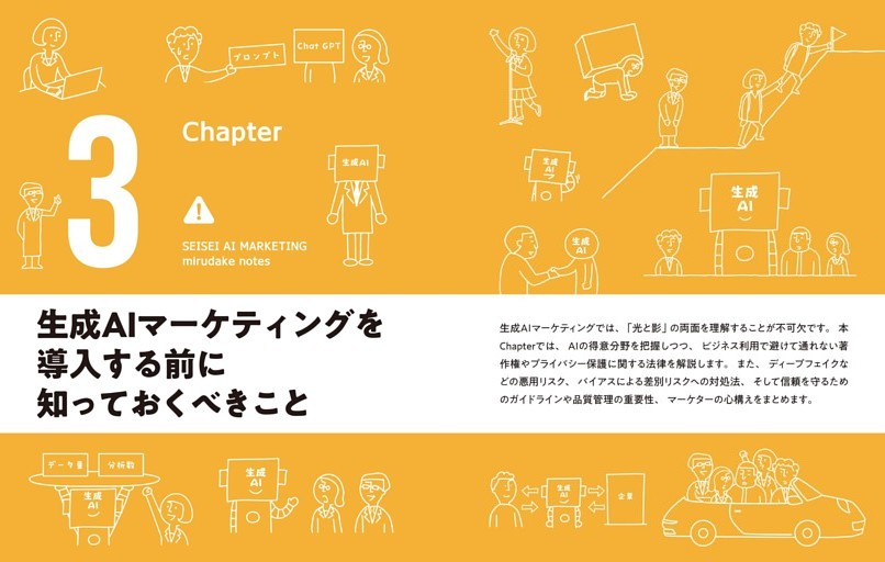 Chapter 3 生成AIマーケティングを導入する前に知っておくべきこと