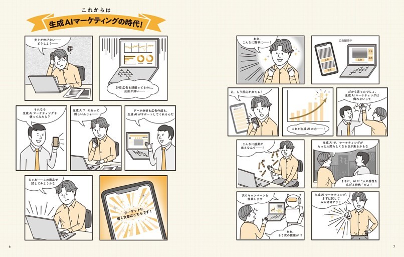 これからは生成AIマーケティングの時代！