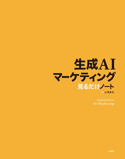 生成AIマーケティング見るだけノート