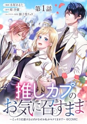【単話版】推しカプのお気に召すまま～こっそり応援するはずがなぜか私がモテてます！？～@COMIC 第1話