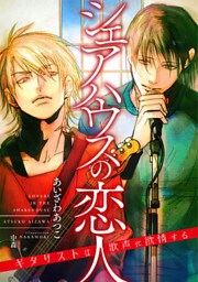 シェアハウスの恋人 ～ギタリストは歌声に欲情する～【dブック特別版】