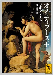 オイディプース王
