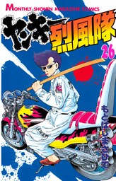 ヤンキー烈風隊（２６）