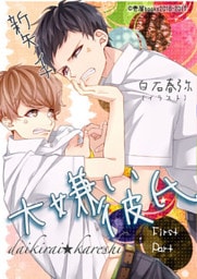 大嫌い彼氏　前編