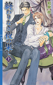 終わりなき夜の果て