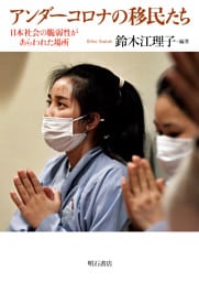 アンダーコロナの移民たち――日本社会の脆弱性があらわれた場所