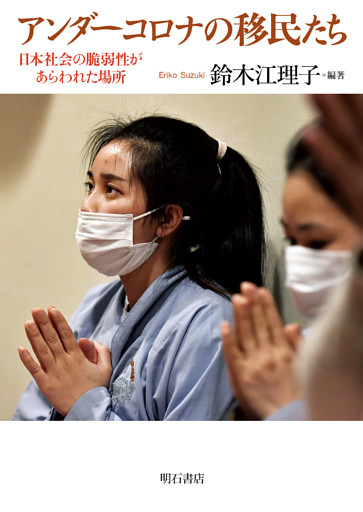 アンダーコロナの移民たち――日本社会の脆弱性があらわれた場所