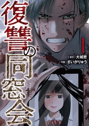 復讐の同窓会【コミックス版】(1)