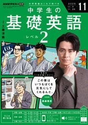 ＮＨＫラジオ 中学生の基礎英語　レベル２2025年11月号