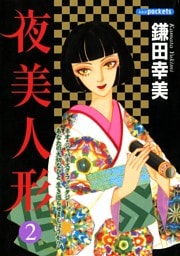 夜美人形　２巻