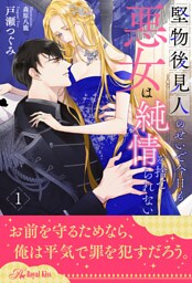 堅物後見人のせいで今日も悪女は純情を捨てられない【１】