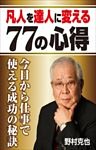 凡人を達人に変える７７の心得 