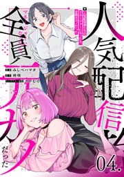 人気配信者たちのマネージャーになったら、全員元カノだった 第4話【単話版】
