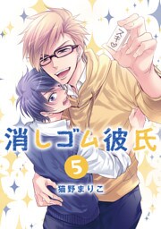 消しゴム彼氏 5