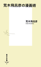 荒木飛呂彦の漫画術 帯カラーイラスト付 電子書籍 コミック 小説 実用書 なら ドコモのdブック