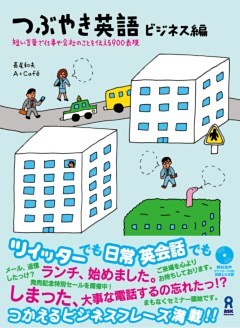 つぶやき英語 ビジネス編 短い言葉で仕事や会社のことを伝える900表現 電子書籍 コミック 小説 実用書 なら ドコモのdブック