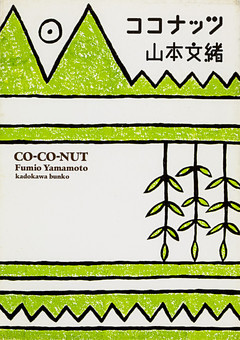 ココナッツ
