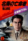 北海の亡命者