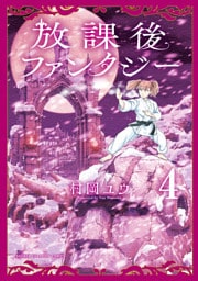 放課後ファンタジー　4