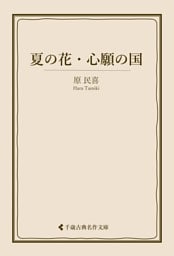 夏の花・心願の国