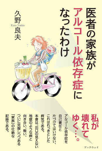 医者の家族がアルコール依存症になったわけ