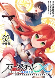 ステータス・オール∞（インフィニティ） ∞使いの最強能力者、異世界を自由気ままに暮らします！【分冊版】(62)