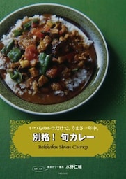別格！ 旬カレーいつものルウだけで。うまさ一年中。