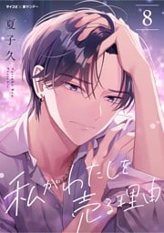 私がわたしを売る理由（８）