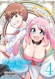 女神と結婚して異世界新婚生活(話売り)　#4
