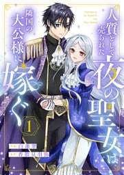 人質として売られた夜の聖女は隣国の大公様に嫁ぐ１