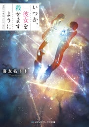 いつか、彼女を殺せますように