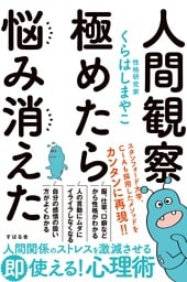 人間観察 極めたら悩み消えた