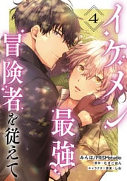 イケメン最強冒険者を従えて　第4話