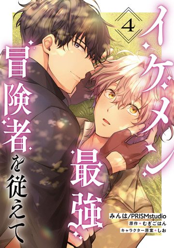 イケメン最強冒険者を従えて　第4話