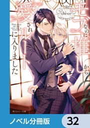 モブなのに推しから愛されルートに入りました【ノベル分冊版】　32