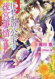 にせもの公主の後宮事情 1 君子は豹変するものです？