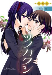 ツノカクシ＜連載版＞1話　接吻