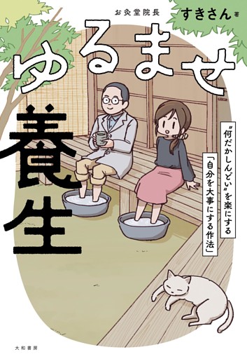 ゆるませ養生〜“何だかしんどい”を楽にする「自分を大事にする作法」