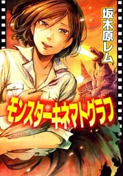 モンスターキネマトグラフ