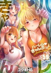 【フルカラー】ハーレムきゃんぷっ！５９