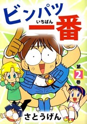 ビンパツ一番 2巻