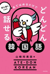 初心者のための　あてはめるだけでどんどん話せる韓国語